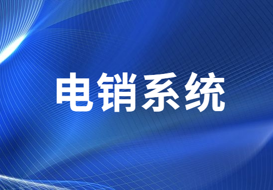 了解江门电销不封号系统