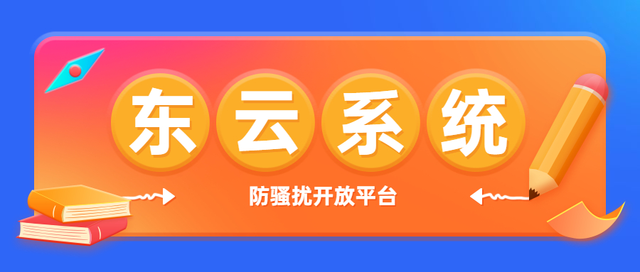 梅州东云防骚扰系统咨询