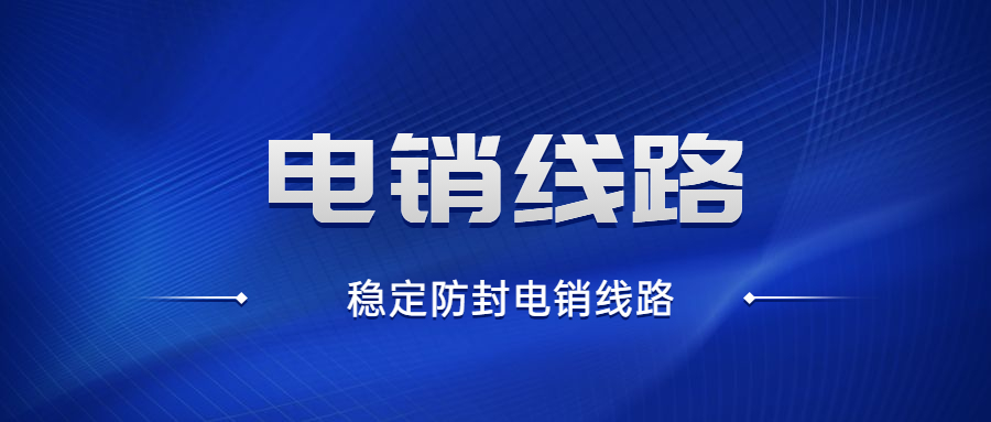 徐州电销防封号线路下载办理
