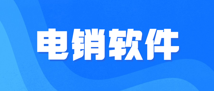 韶关电销线路软件