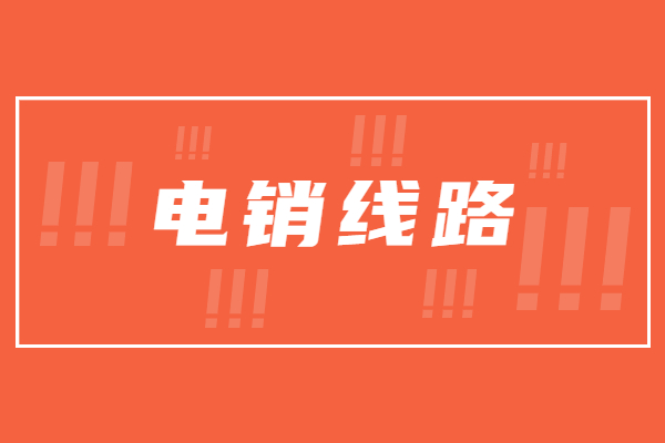 办理天津电销防封号线路