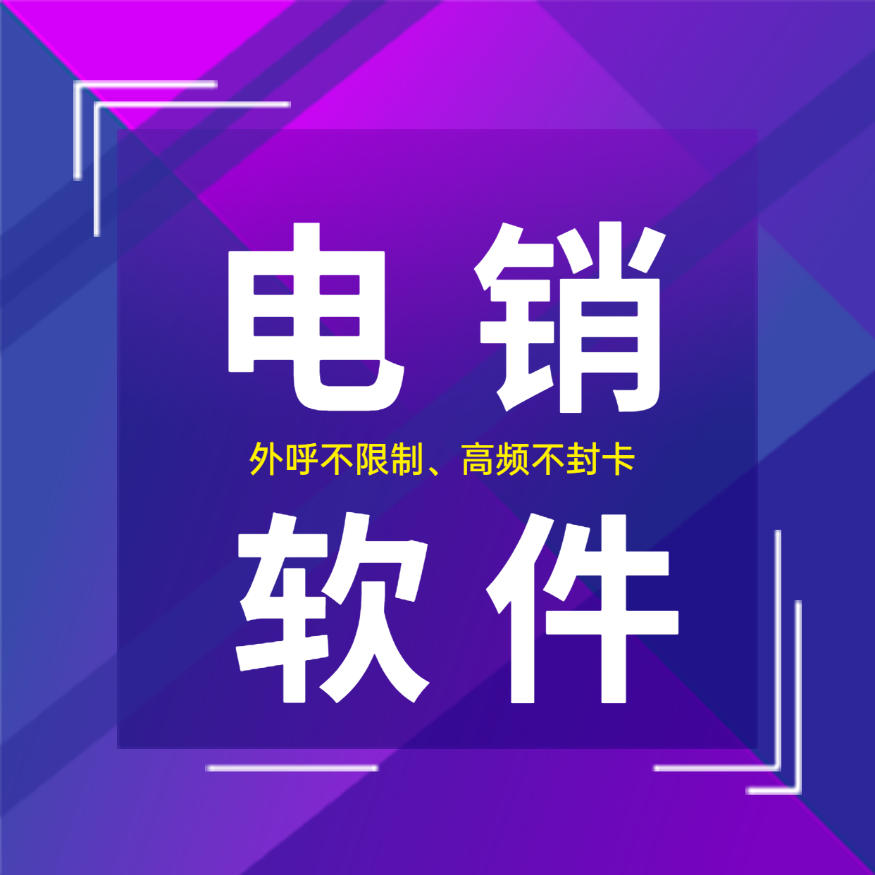 重庆电销防封软件