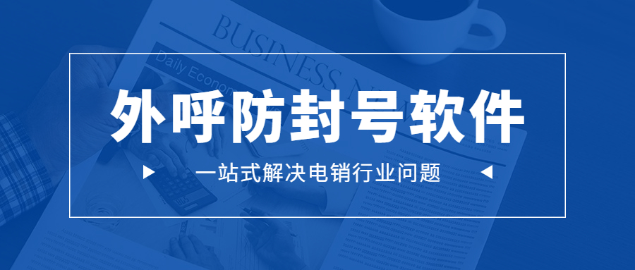 扬州电销防封外呼软件办理