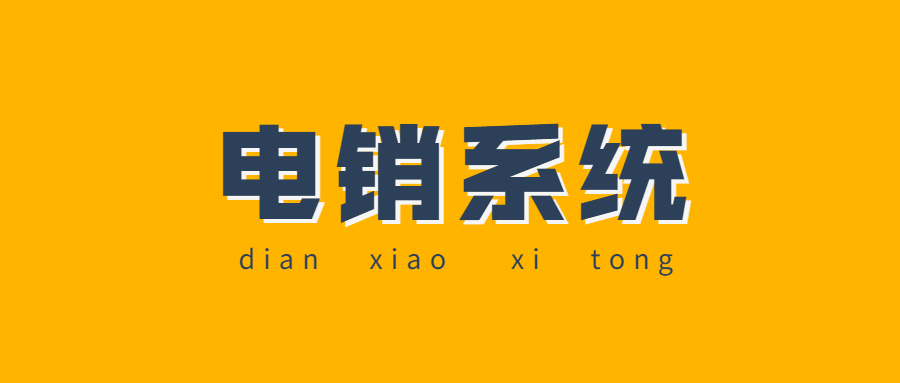 连云港电话销售防封系统