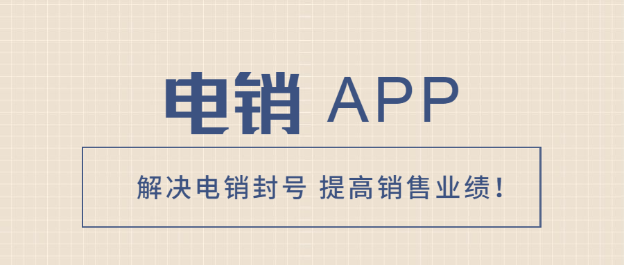 连云港电销防封app下载