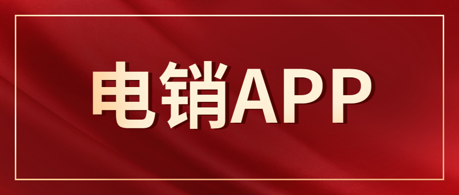 泰州电销防封app哪里有