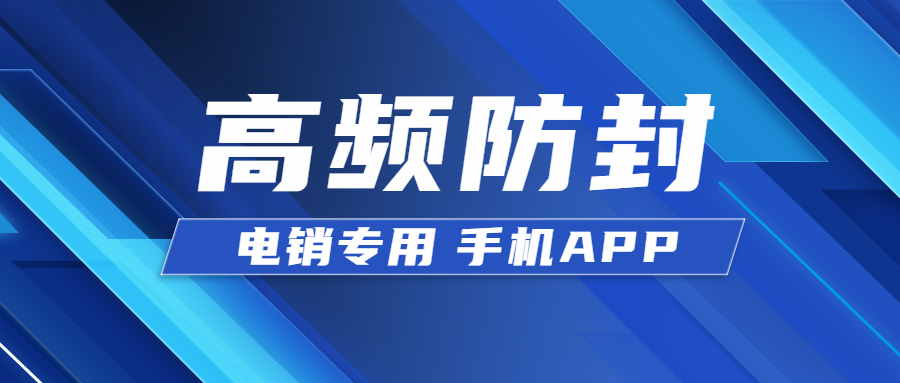 办理南京电销防封app