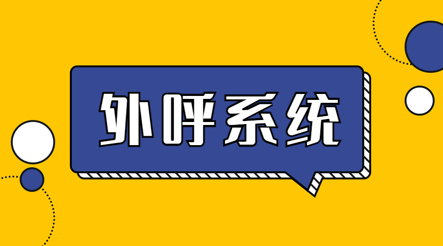 阳江外呼系统