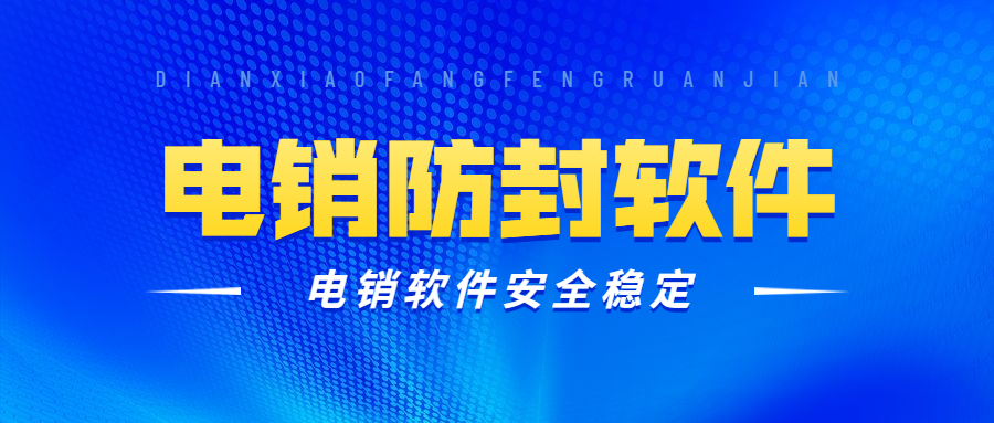 天津电话销售防封软件