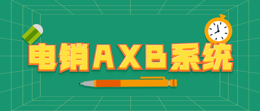上海电销AXB防封系统