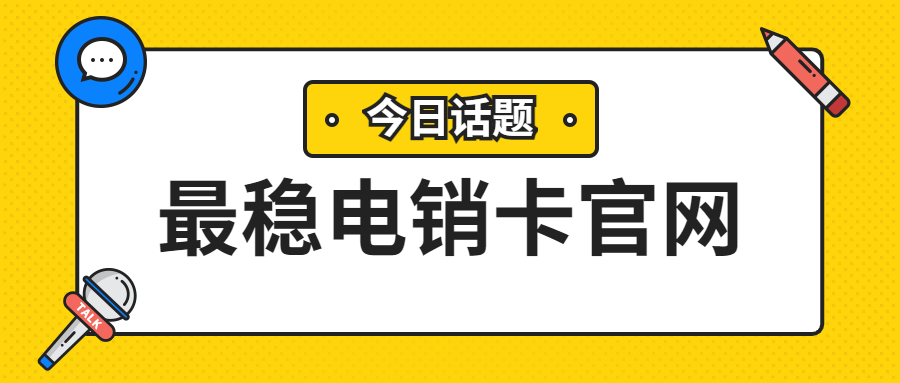 烟台电销卡靠谱吗