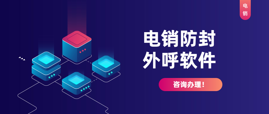 阳江电销公司外呼用什么软件