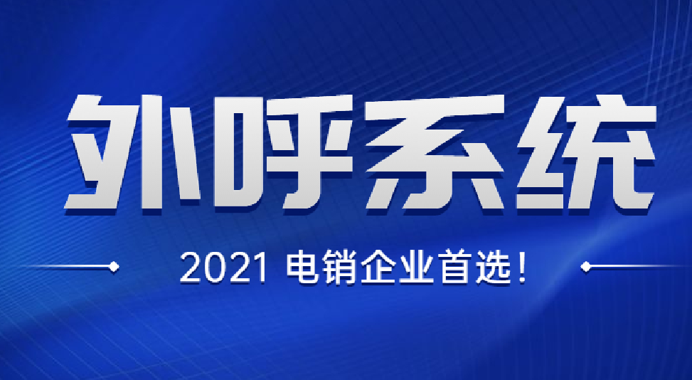 南京电销外呼系统