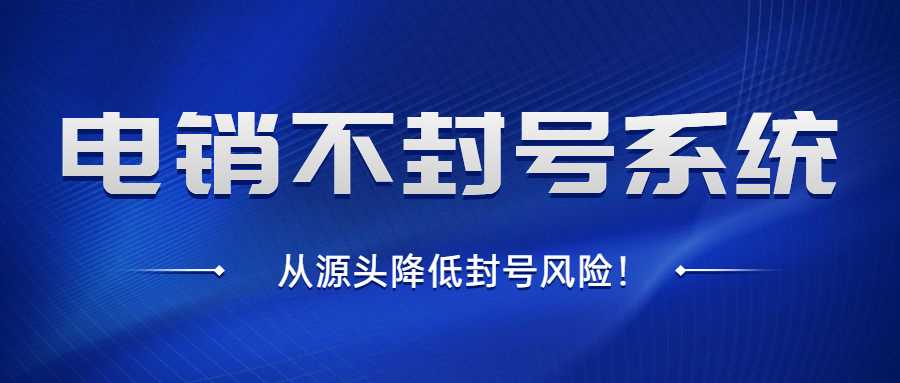 办理上海电销不封号系统