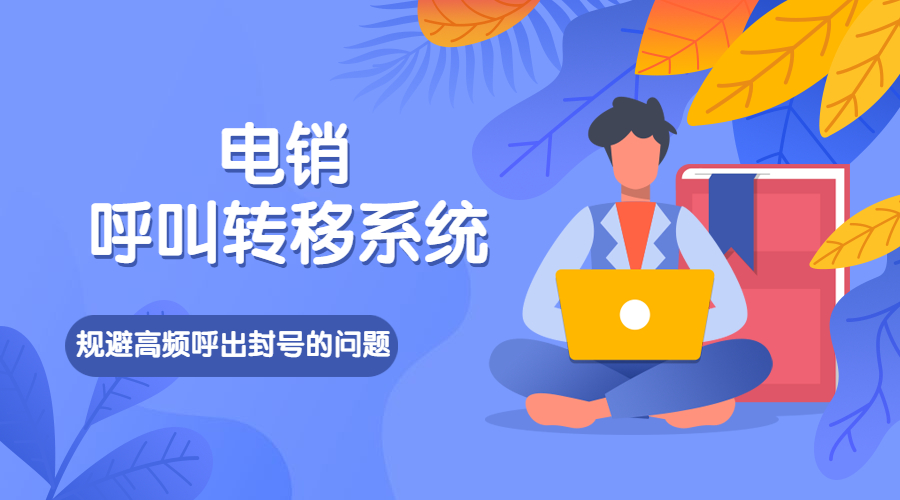 上海电销呼叫转移系统怎么样