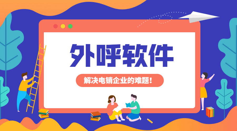 洛阳电销防封外呼软件怎么办理