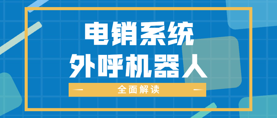 汕尾电话销售防封系统安装