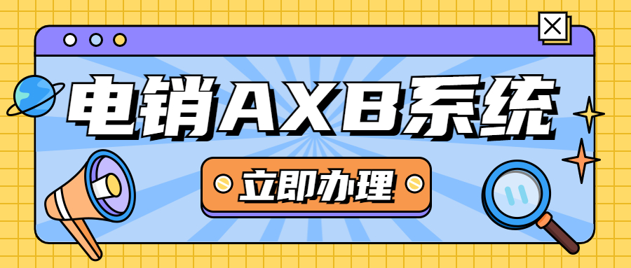 东莞电销AXB防封系统客服
