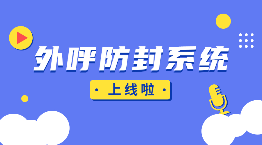 揭阳电话销售防封系统