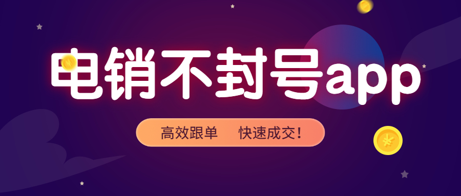 梅州电销不封号app怎么办理