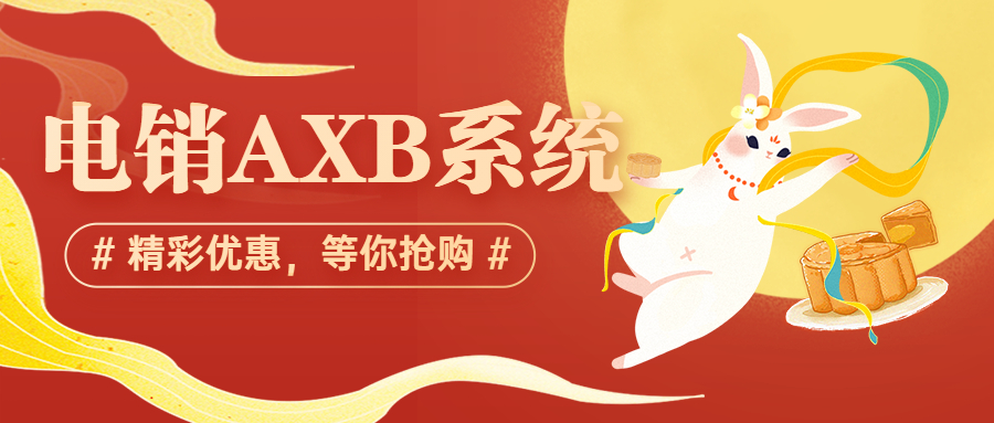 揭阳电销AXB防封系统咨询