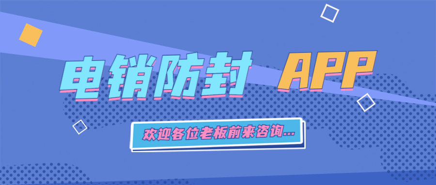 梅州电销不封号app去哪办理