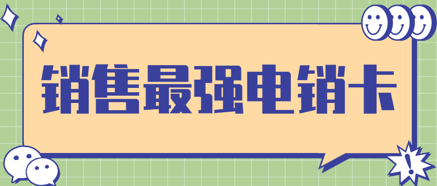 电销打电话容易封卡怎么办