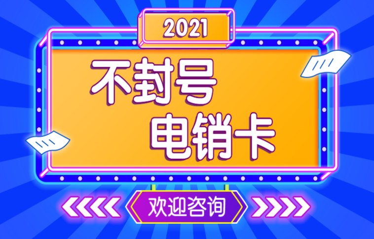 如何才能买到稳定电销专用卡
