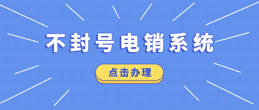 深圳电销系统不封号是真的吗
