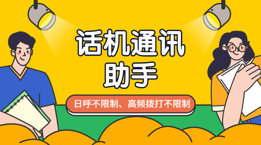 话机通讯助手日呼不限