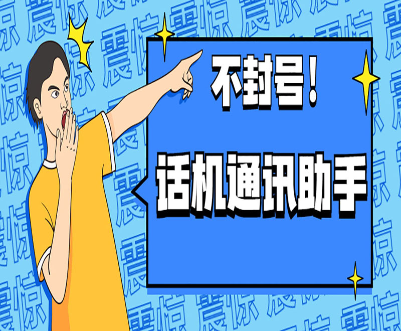 话机通讯助手真的不封号！