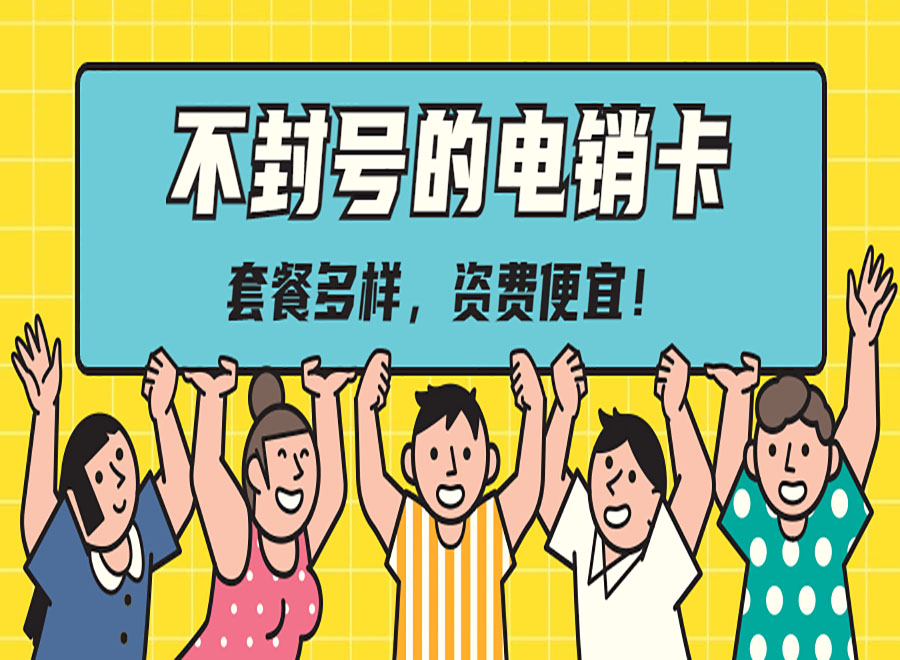 不封号的电销卡套餐多样