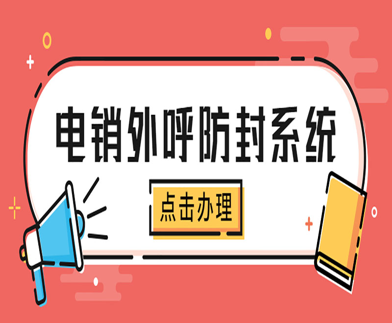 哈尔滨电销外呼防封系统哪家好