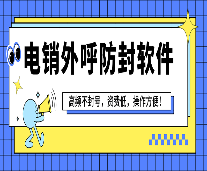 电销防封卡封号软件
