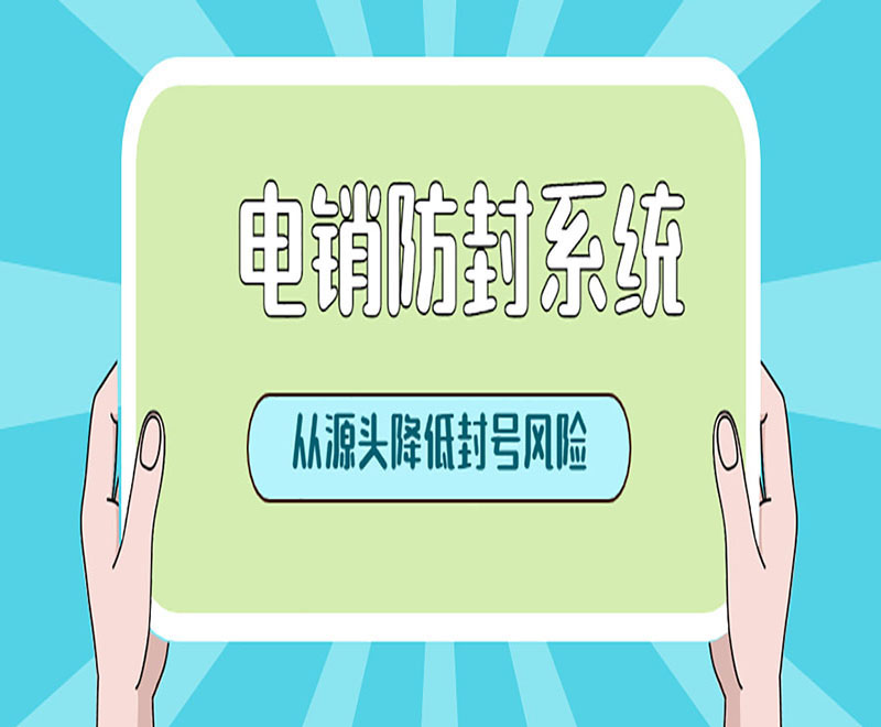 武汉电销外呼防封系统怎么样