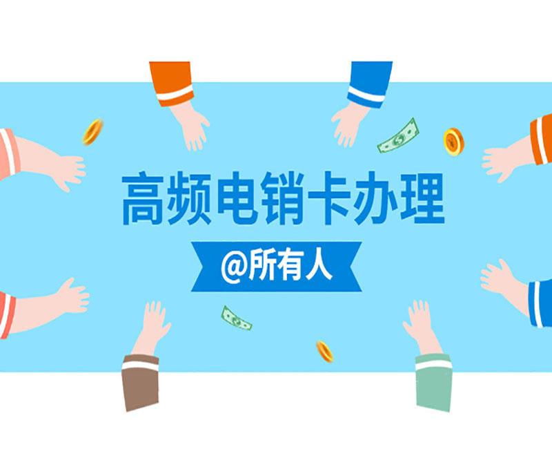 民生防封电销卡