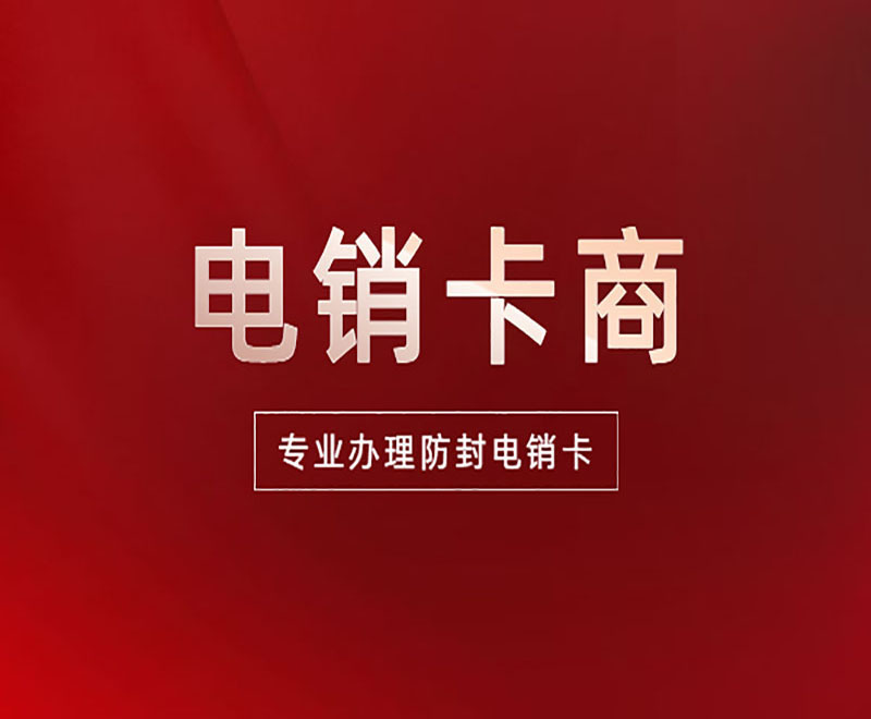 云语防封电销卡