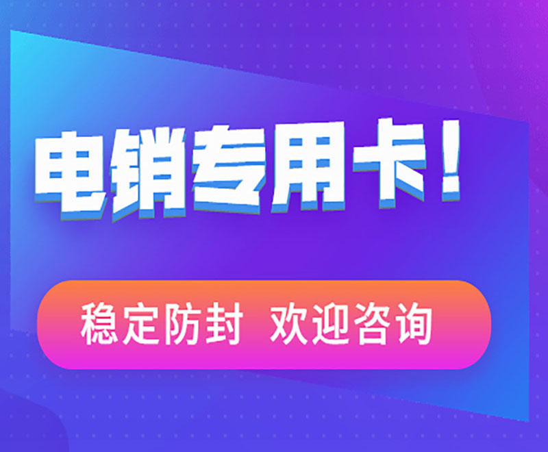 远特电销卡