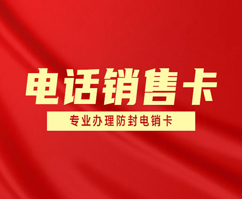 长江白名单电销卡