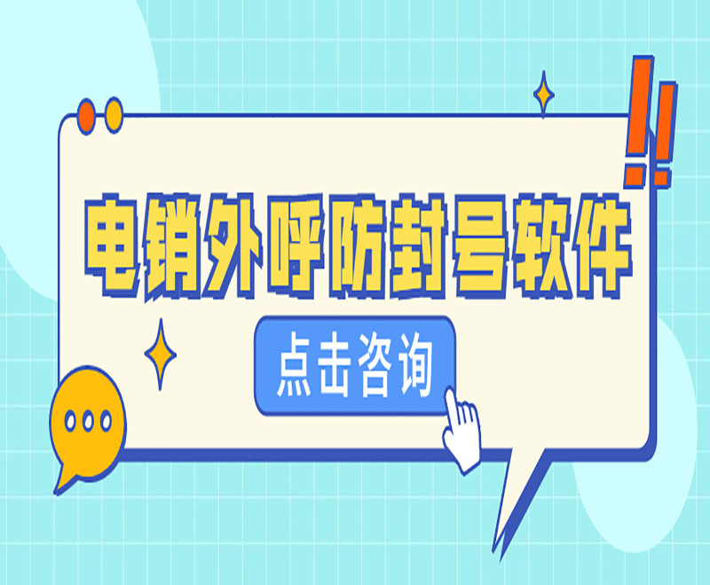 芜湖防封电销系统软件