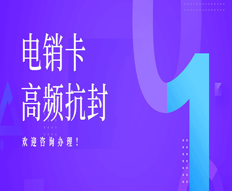 辽阳不封号电销卡代理