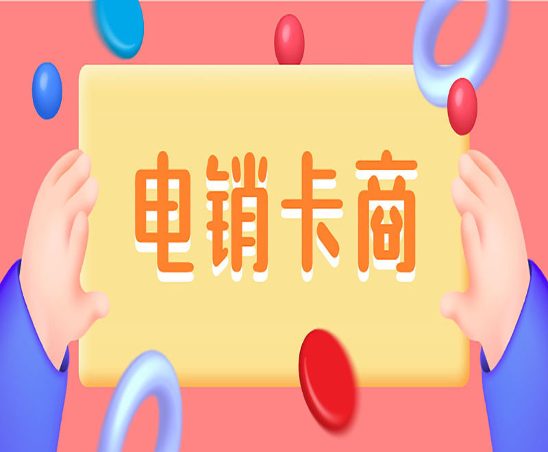 东莞不封卡电销卡低资费