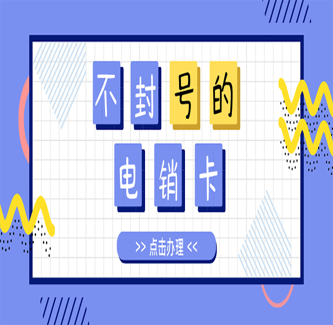 贵州防封电销卡