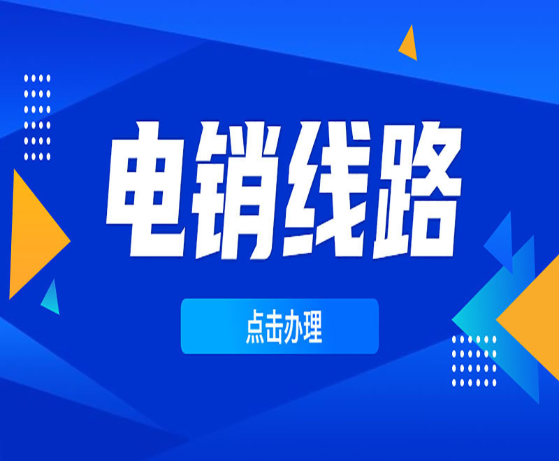 福州电销卡外呼系统线路