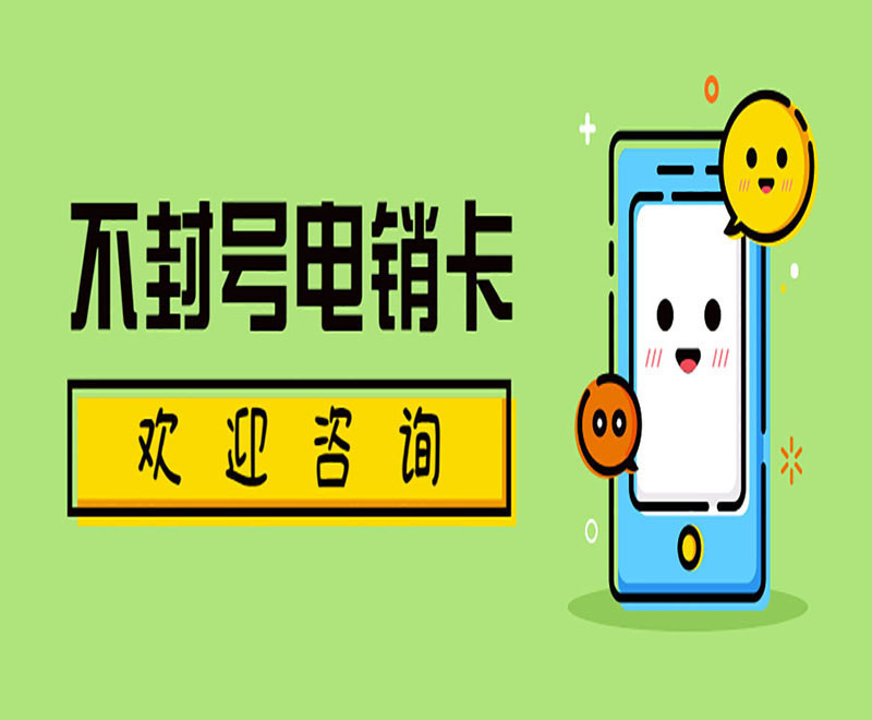 淮北不封号电销卡代理
