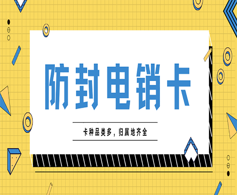 杭州防封卡电销卡