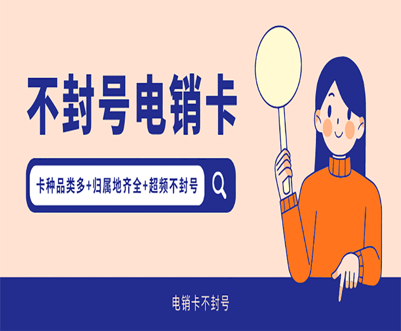 广东电销专用手机卡靠谱