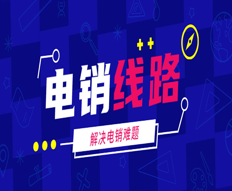成都客户电销系统线路