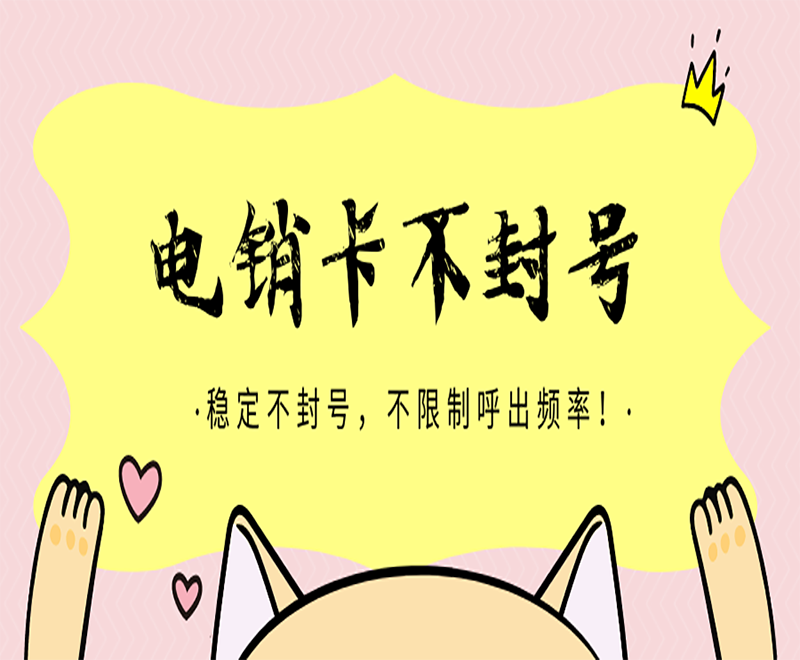 深圳电销专用电话卡靠谱