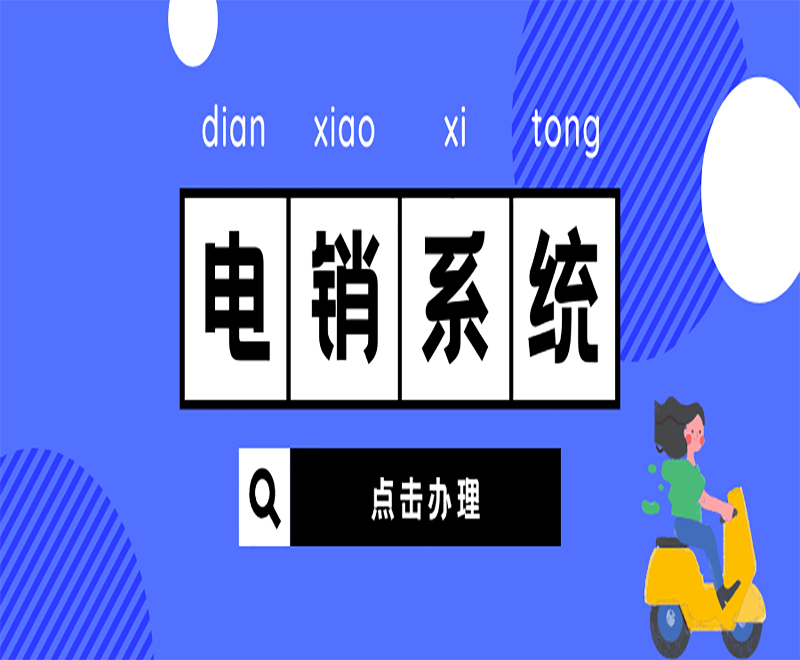 哈尔滨获客电销系统
